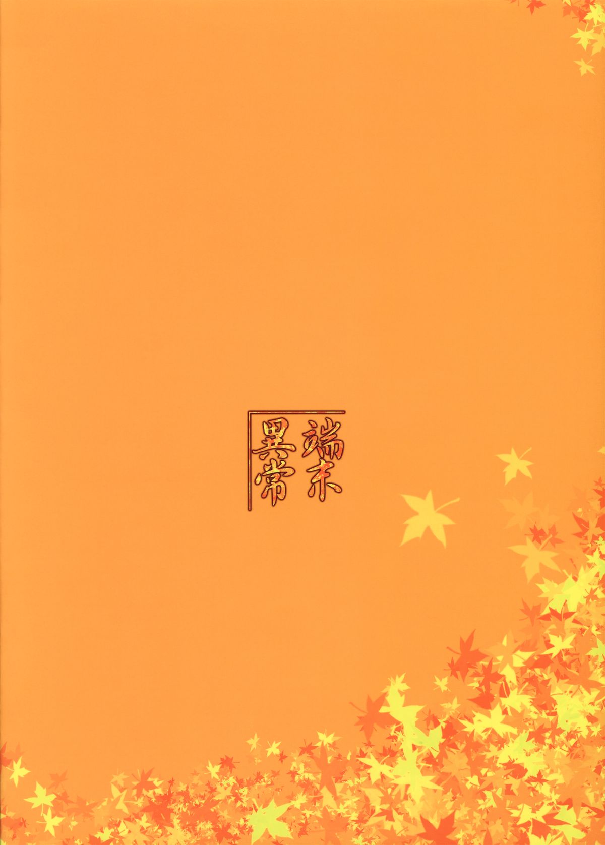 (C85) [端末異常 (BadHanD)] 双狐の帳其の弐 [英訳]