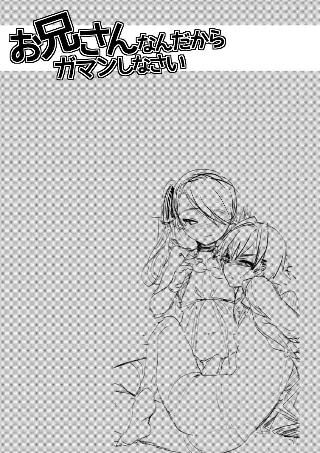 [ミネ農場 (ミネむら)] お兄さんなんだからガマンしなさい [DL版]