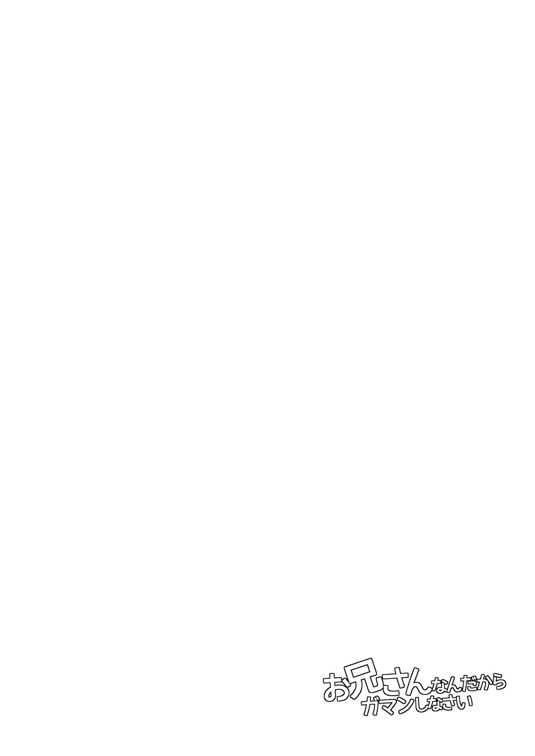 [ミネ農場 (ミネむら)] お兄さんなんだからガマンしなさい [DL版]