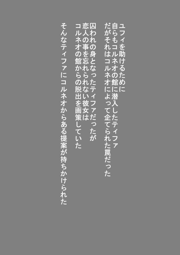 [裏ドラ満貫] コル○オの館にようこそ テ○ファ編 (ファイナルファンタジーVII)