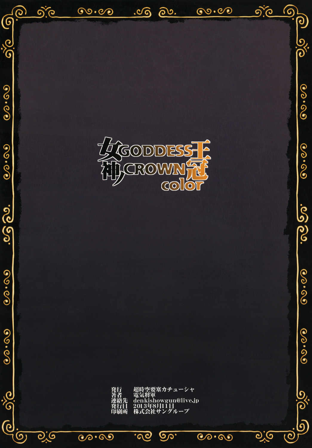 (C84) [超時空要塞カチューシャ (電気将軍)] GODDESS CROWN color (ドラゴンズクラウン)