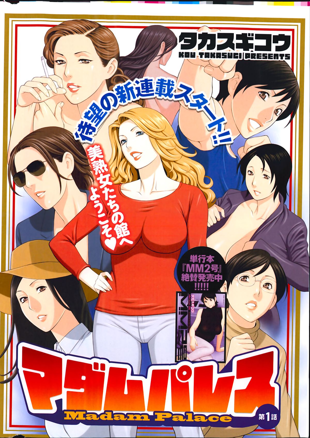 [タカスギコウ] マダムパレス 第1-4話