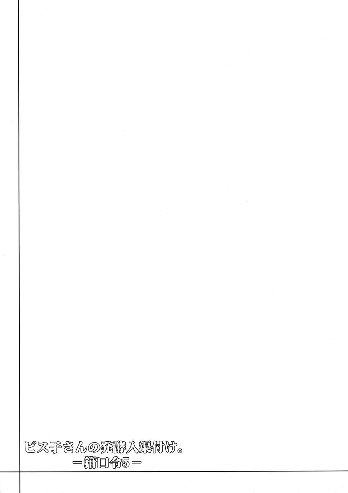 (ふたけっと10) [C.R's NEST (しーあーる)] ビス子さんの発酵入渠漬け。-箝口令5- (艦隊これくしょん -艦これ-)