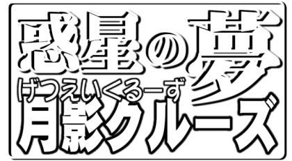 [8の字倶楽部] 惑星の夢 月影クルーズ - (セーラームーン)