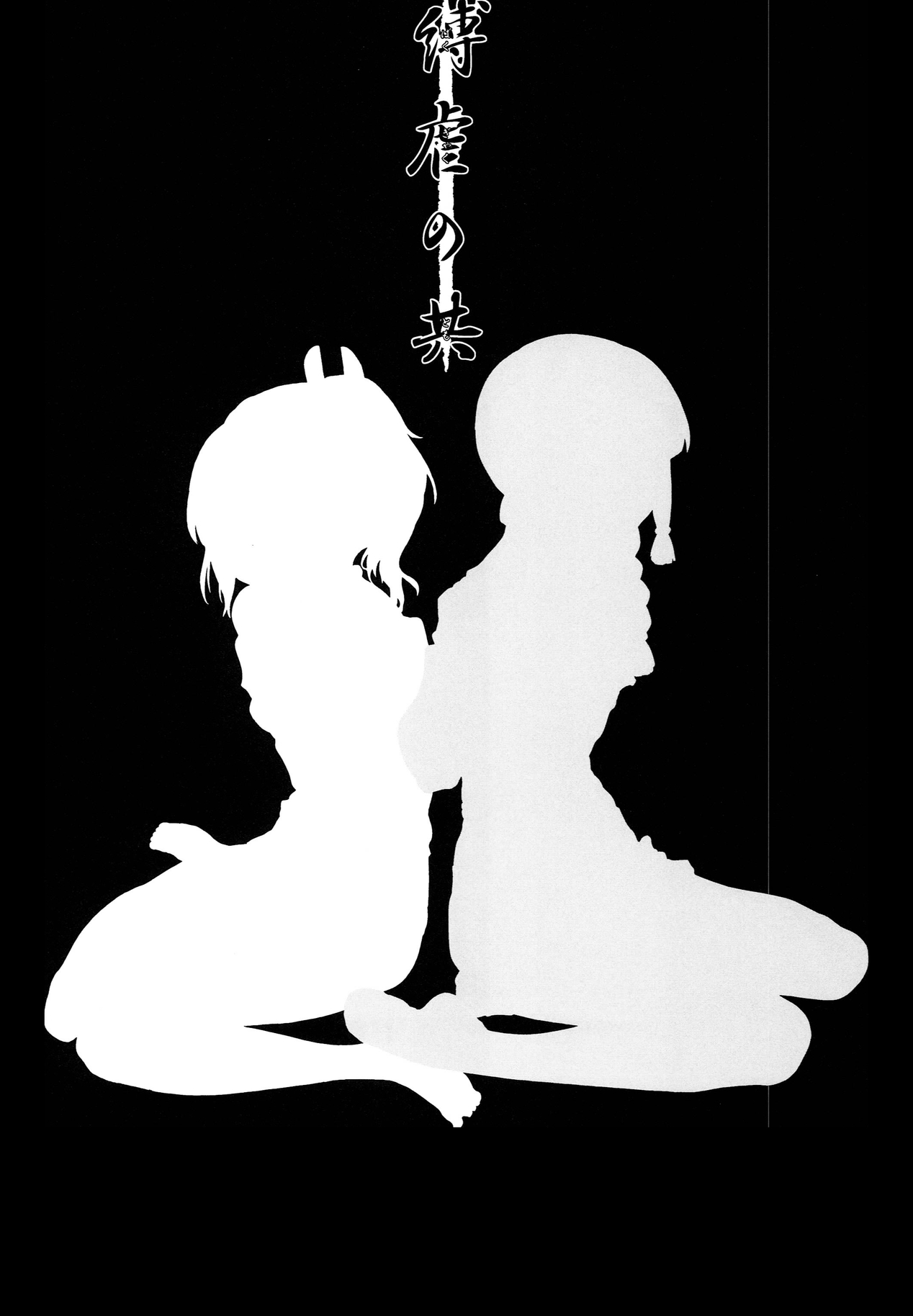 (蒲田鎮守府弐) [Satellites, 極彩色 (サテツ, 彩社長)] 縛虐の共 (艦隊これくしょん -艦これ-)