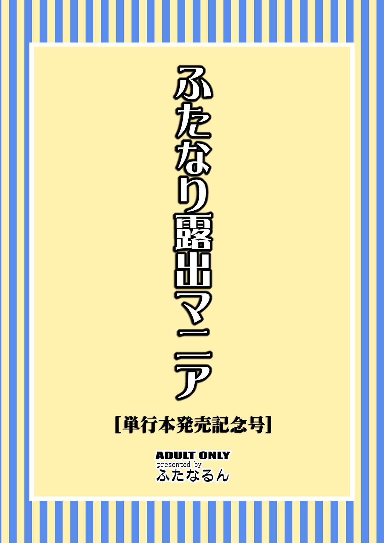 [ふたなるん (紅ゆーじ)] ふたなり露出マニア【単行本発売記念号】 [DL版]