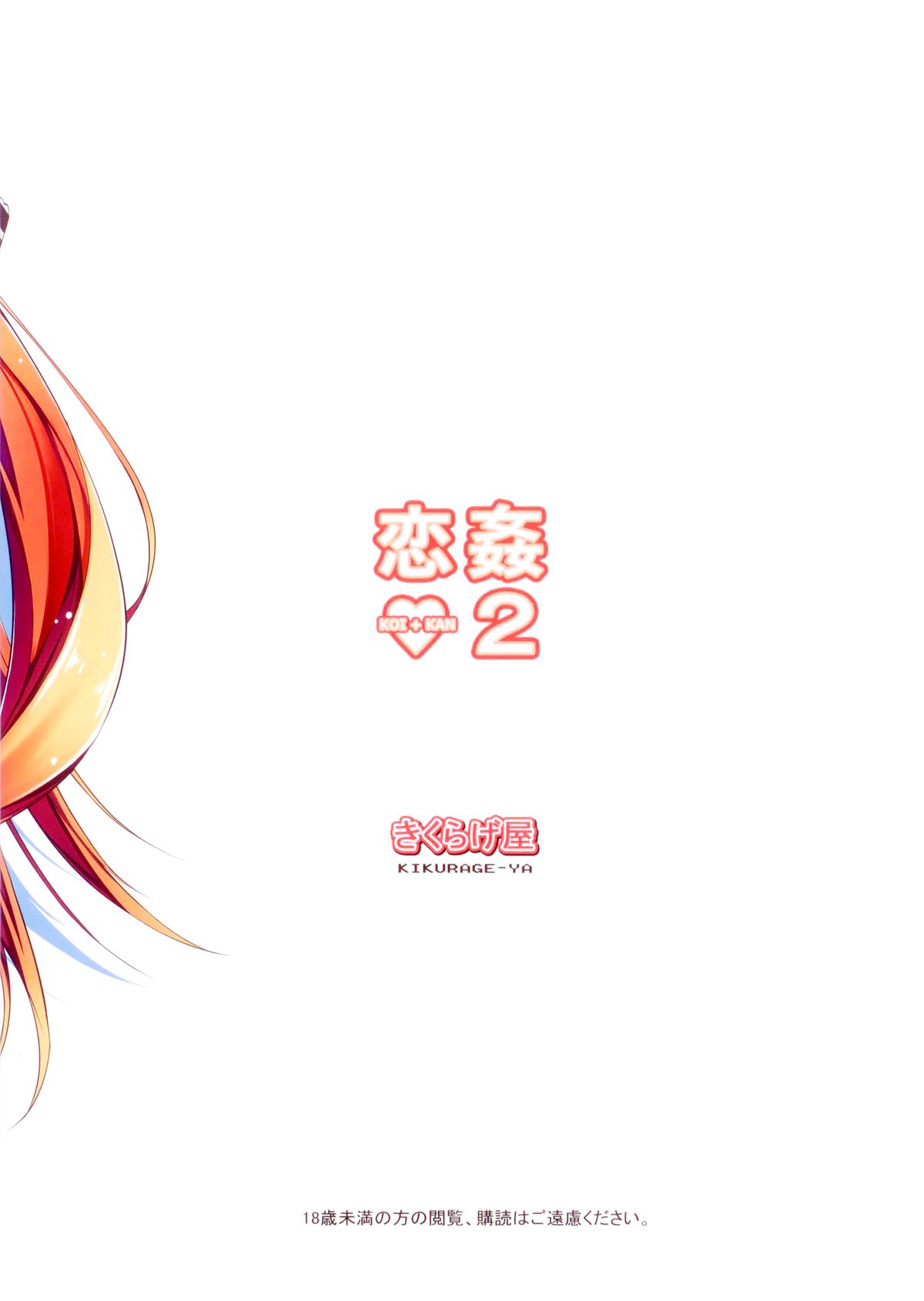 (C83) [きくらげ屋 (きくらげ)] 恋姦♥２