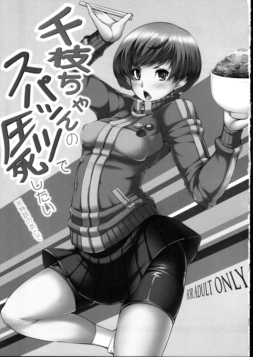 (サンクリ57) [マジックフォーチュン八王子店 (SAKULA)] 千枝ちゃんのスパッツで圧死したい※特訓のあとで (ペルソナ 4) [英訳]