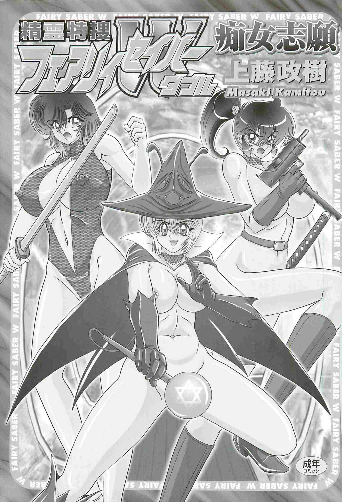 [上藤政樹] 精霊特捜フェアリィセイバーW 痴女志願