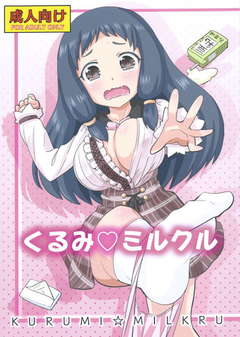 (C85) [ねこうさプリン (らーめん)] くるみ☆ミルクル (アイドルマスター シンデレラガールズ)