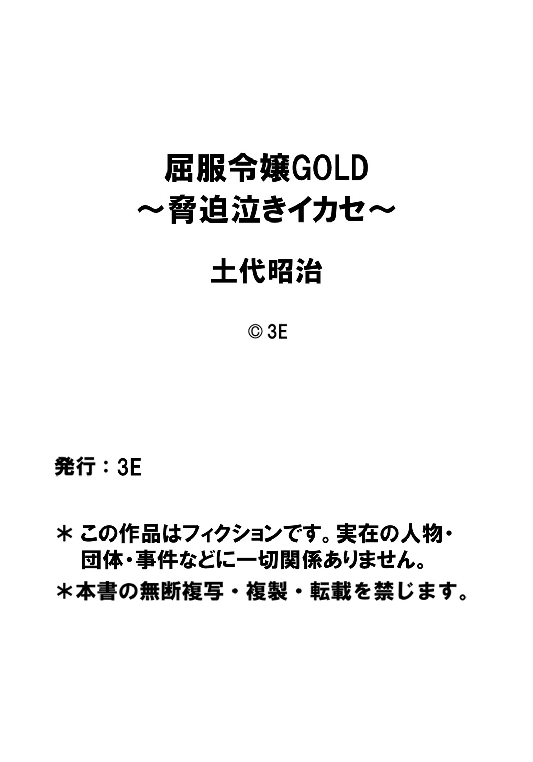 [3E (土代昭治)] 屈服令嬢GOLD ～脅迫泣きイカセ～ [DL版]