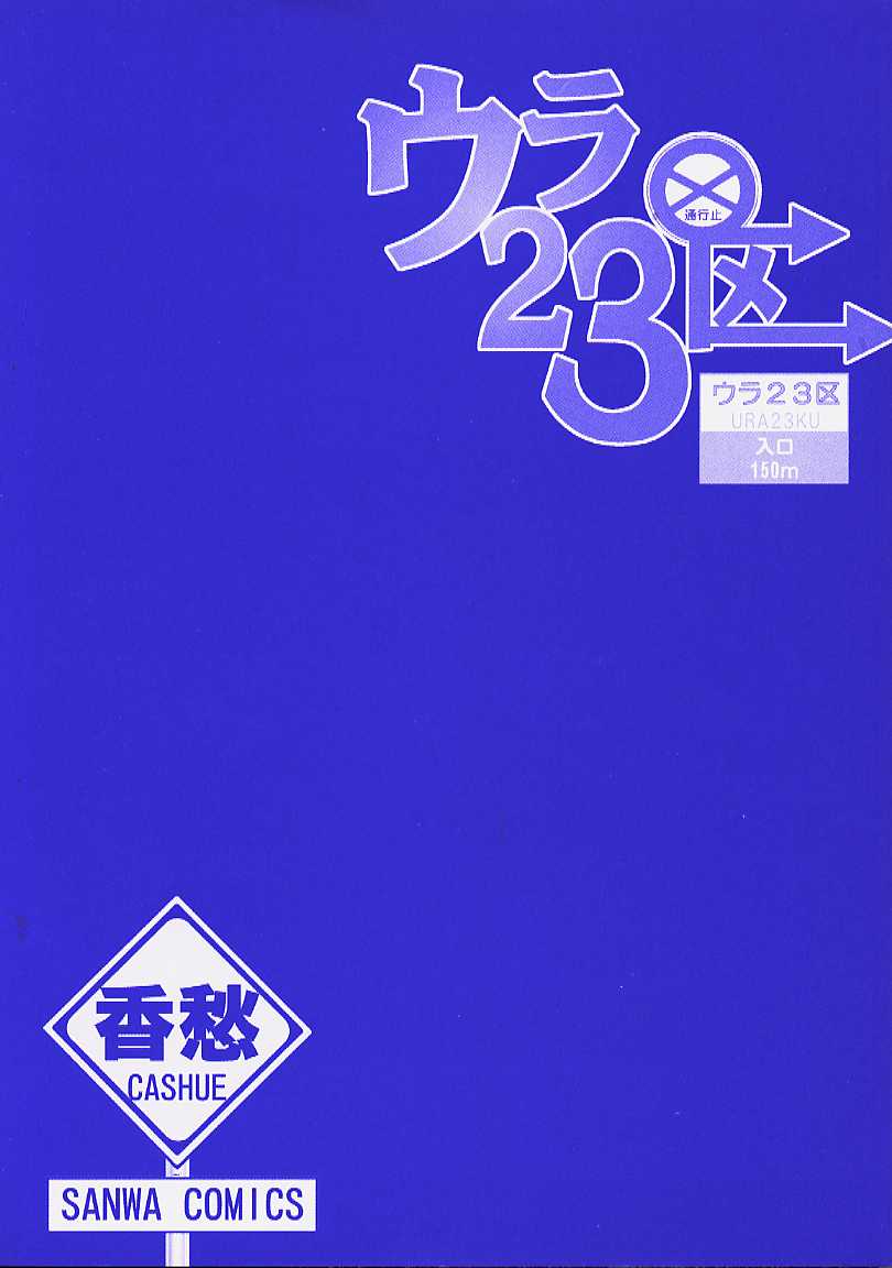 [香愁] ウラ23区