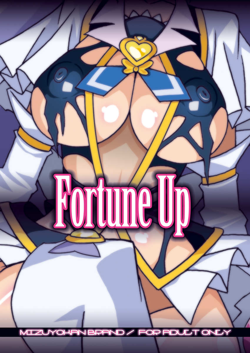 [スタジオみずよーかん (東戸塚らいすた)] Fortune Up DL (ハピネスチャージプリキュア!) [DL版]