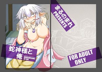 [まるのまれ (ばんこく堂)] 蛇神様と俺 [DL版]