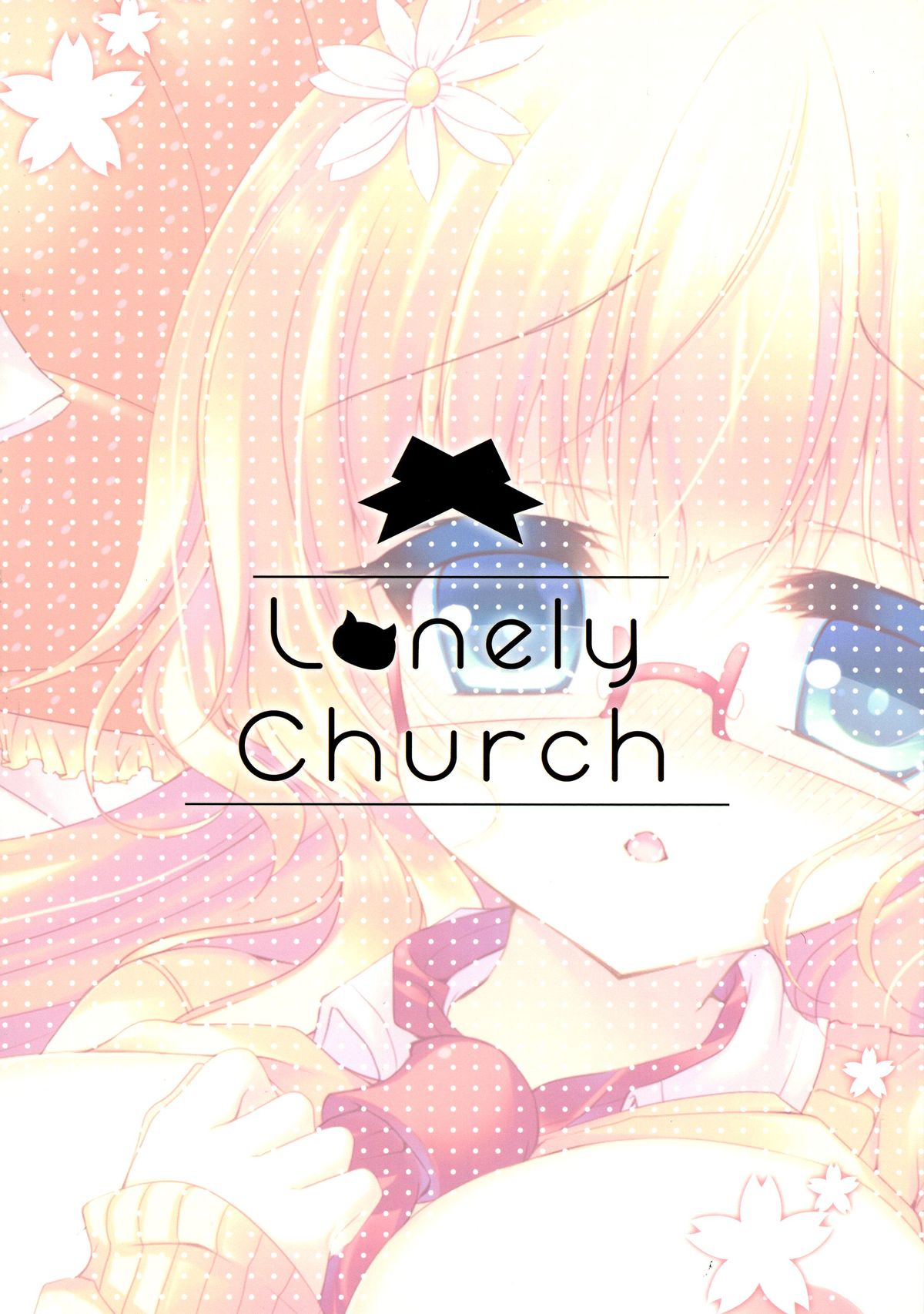 (COMIC1☆8) [Lonely Church (鈴音れな)] 春香と美月がちゅっちゅしてるだけの本。 (桜Trick)
