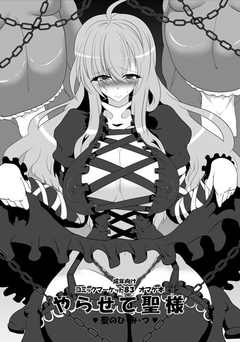 [イタリ屋×黒墨夜行書 (トニーマン)] やらせて聖様