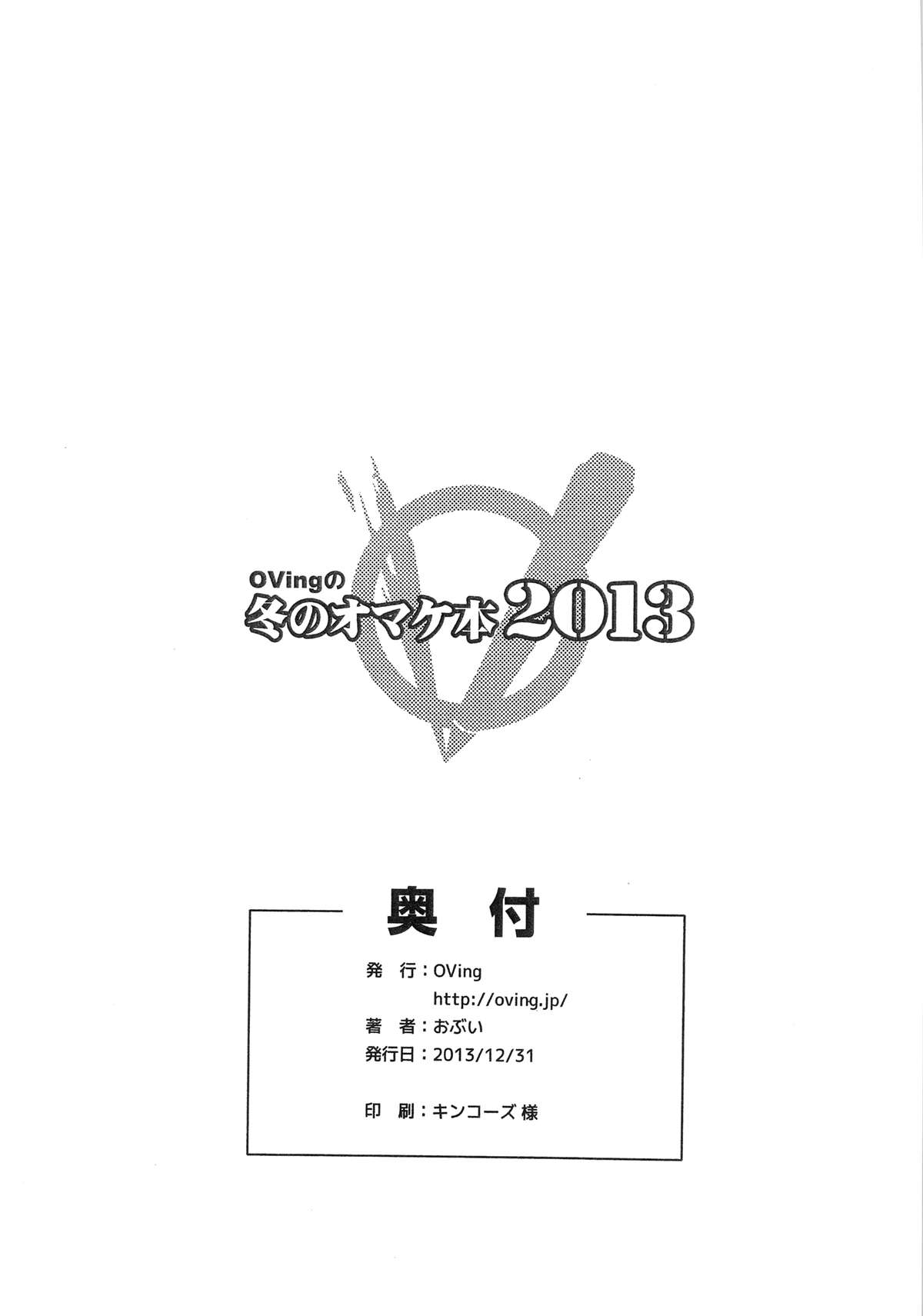 (C85) [OVing (おぶい)] OVingの冬のおまけ本2013 (よろず)