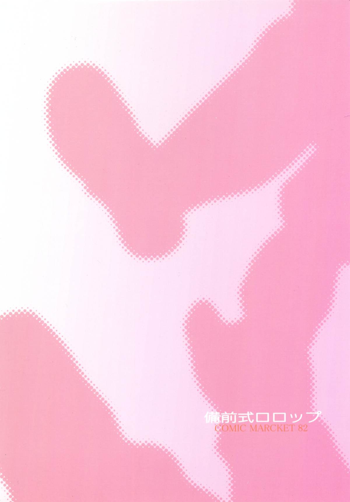 (C82) [備前式ロロップ (備前)] おかえりのおしりえっち