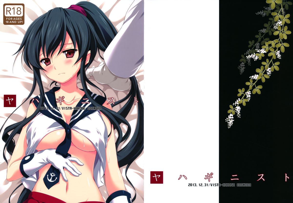 (C85) [VISTA (オダワラハコネ)] ヤハギニスト (艦隊これくしょん-艦これ-)