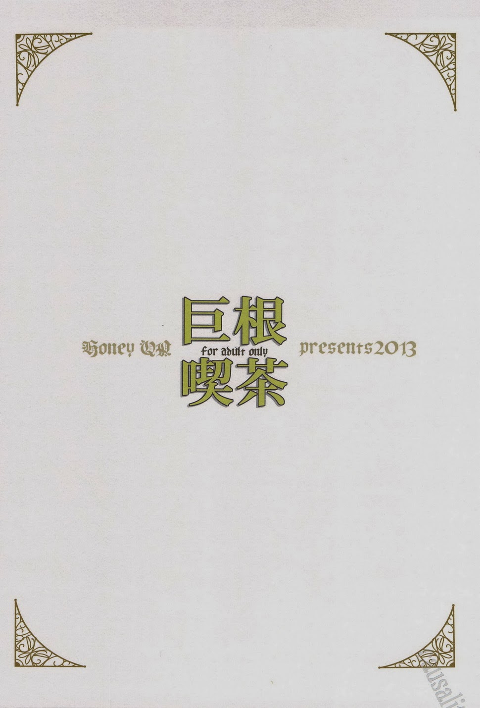 [Honey QP (命わずか)] 巨根喫茶