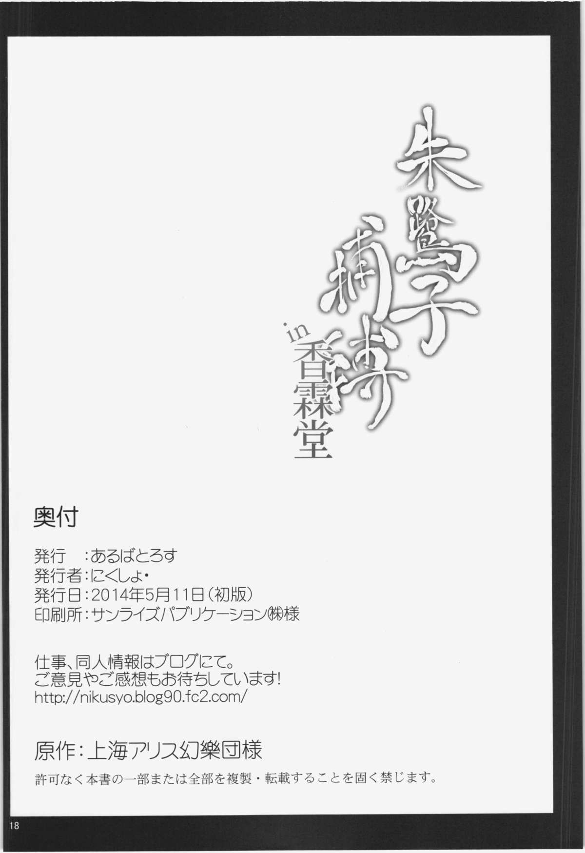 (例大祭11) [あるばとろす (にくしょ)] 朱鷺子捕縛 in 香霖堂 (東方Project)