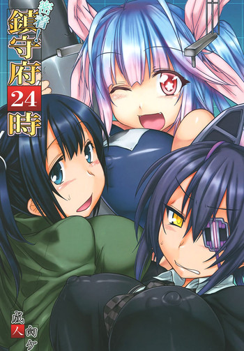 (C85) [麻雀有限会社58 (旅烏)] 密着!鎮守府24時 (艦隊これくしょん -艦これ-)