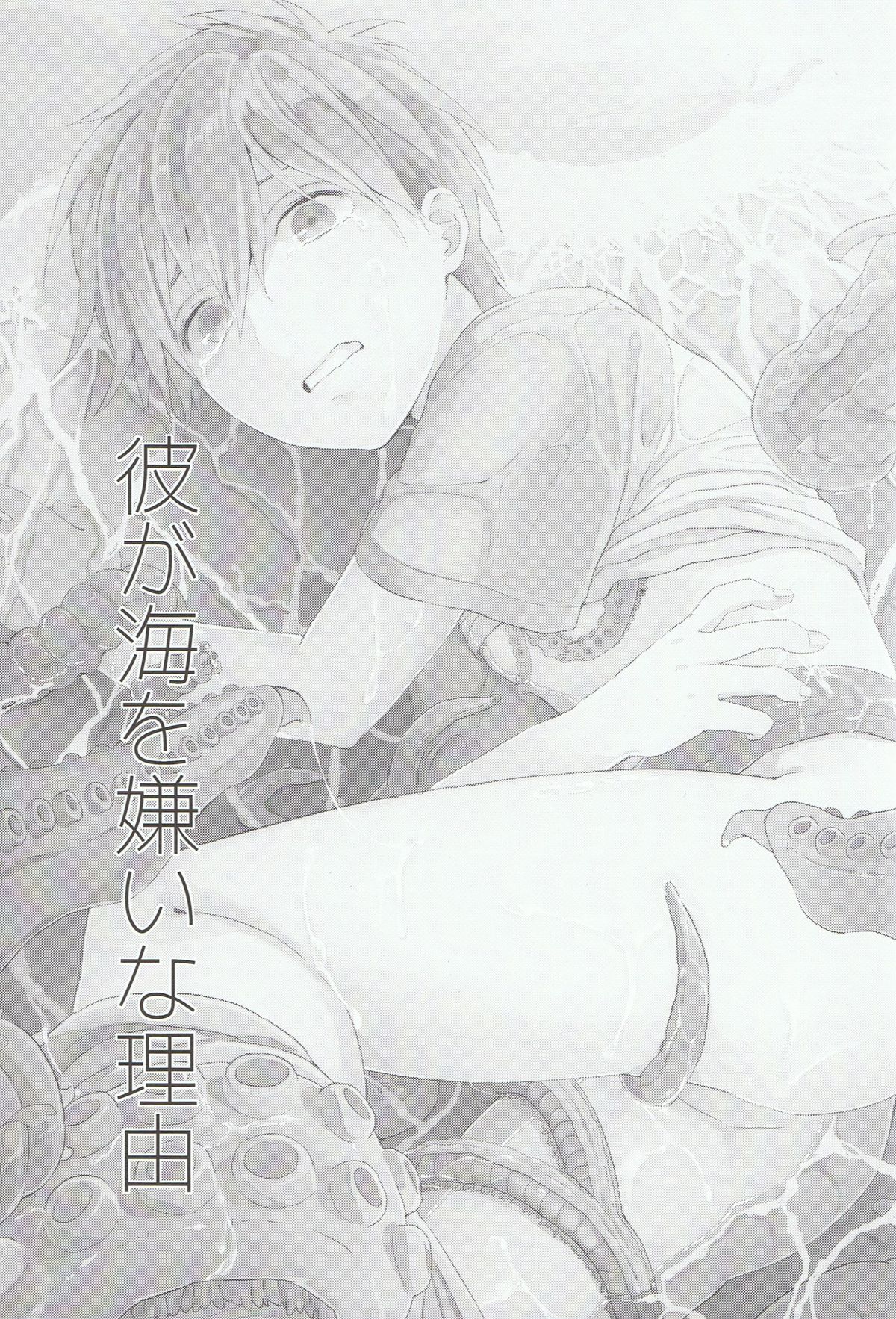(HARUCC19) [EUPHORIC (蛾野アキラ)] 彼が海を嫌いな理由 (Free!)
