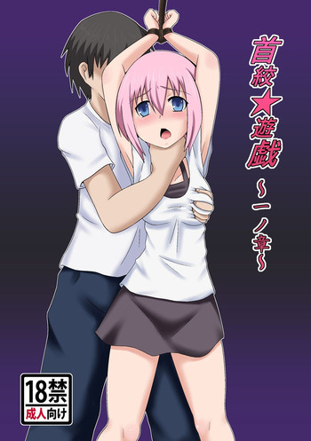 [希望と絶望の館] 首絞★遊戯 ～一ノ章～