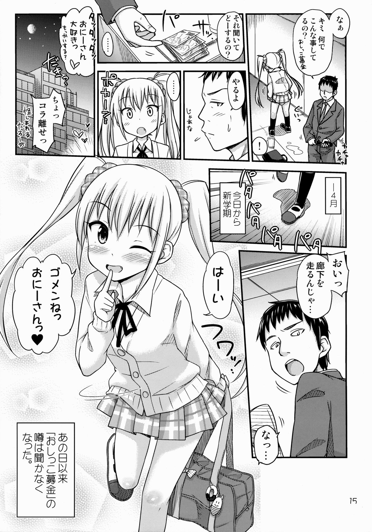 (コミティア108) [「つ」がみっつ。 (つっつ)] おしっこ募金しませんか?