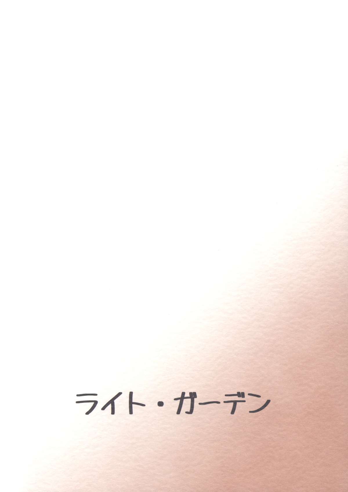 (COMIC1☆8)　[ライト・ガーデン (ひかべさくほ)] 腹ぐろ眼鏡の所にいる〈暗殺者〉がかわいい (ログ・ホライズン)