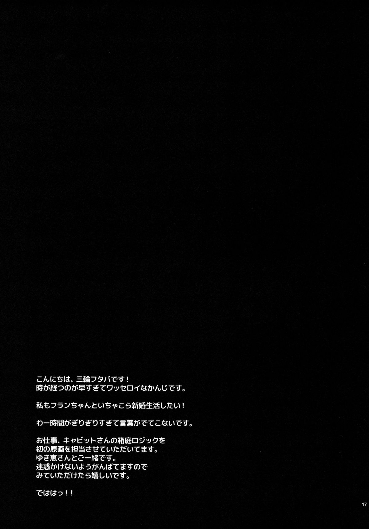 (例大祭11) [CHOCOLATE CUBE (三輪フタバ)] フランちゃんとケッコンカッコカリ (東方Project)