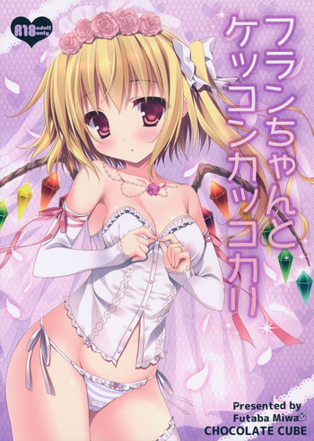 (例大祭11) [CHOCOLATE CUBE (三輪フタバ)] フランちゃんとケッコンカッコカリ (東方Project)
