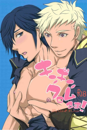 (C83) [AFROTTA (へぽい)] キンギンクロムさま！(ファイアーエムブレム 覚醒i)