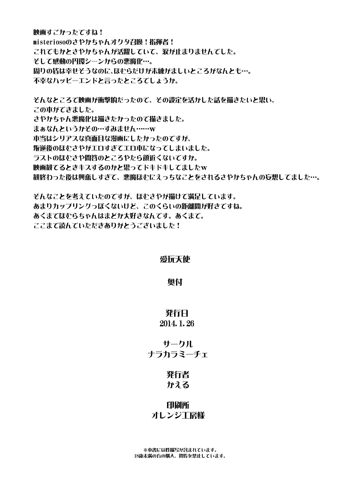 [ナラカラミーチェ] 愛玩天使 (魔法少女まどか☆マギカ) [DL版]