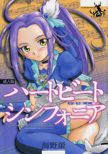 (C80) [黒鹿亭 (海野螢)] ハートビート シンフォニア (スイートプリキュア♪)