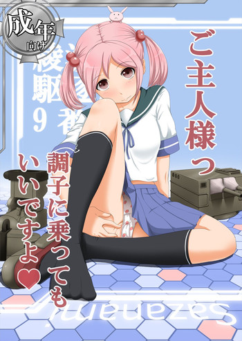 [ふるはいきっく (みもふ)] ご主人様っ!調子に乗ってもいいですよ (艦隊これくしょん -艦これ-) [DL版]