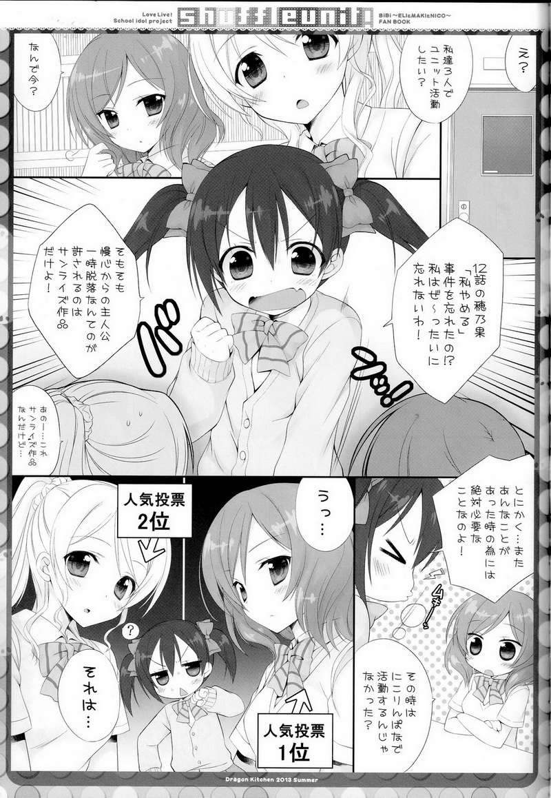 (C84) [Dragon Kitchen (さそりがため, かにばさみ)] Shuffle Unit! (ラブライブ!)