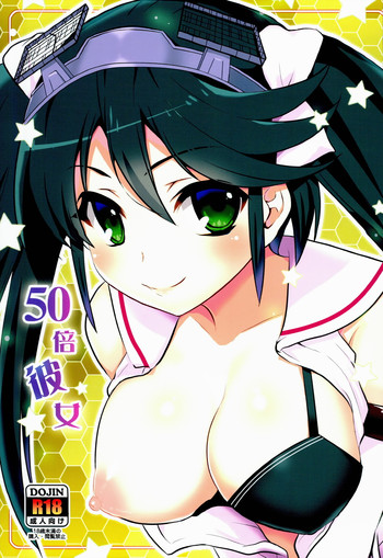 [たかどや亭 (たかどやあきら)] 50倍彼女 (艦隊これくしょん -艦これ-)