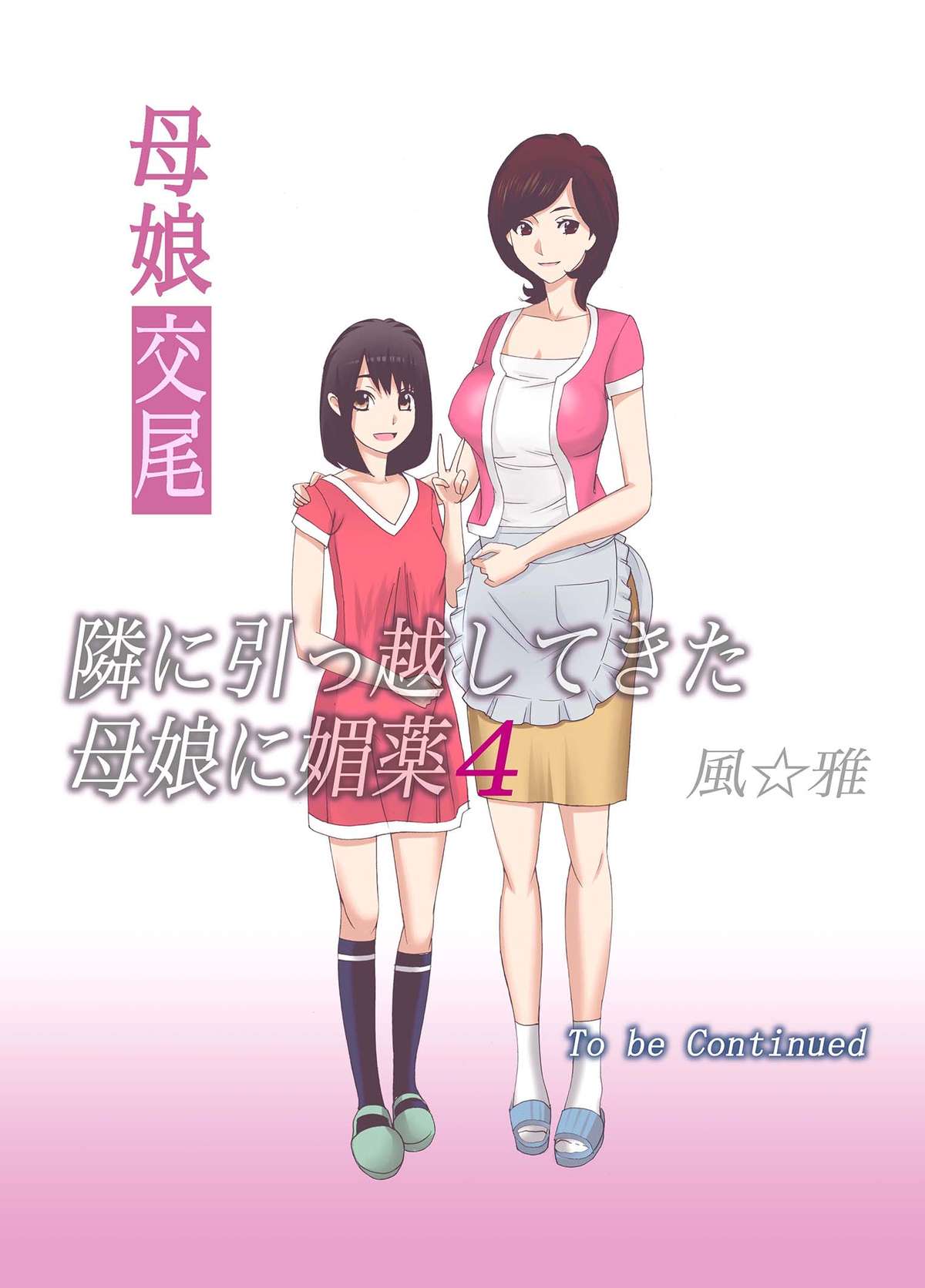 [風☆雅] 母娘交尾～隣に引っ越してきた母娘に媚薬～4