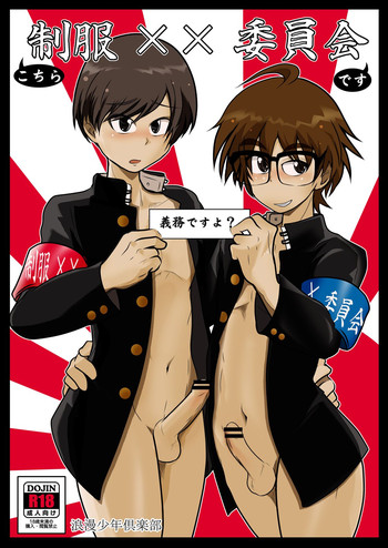 (C85)[浪漫少年倶楽部 (蝦夷河おじゃん)] こちら制服××委員会です