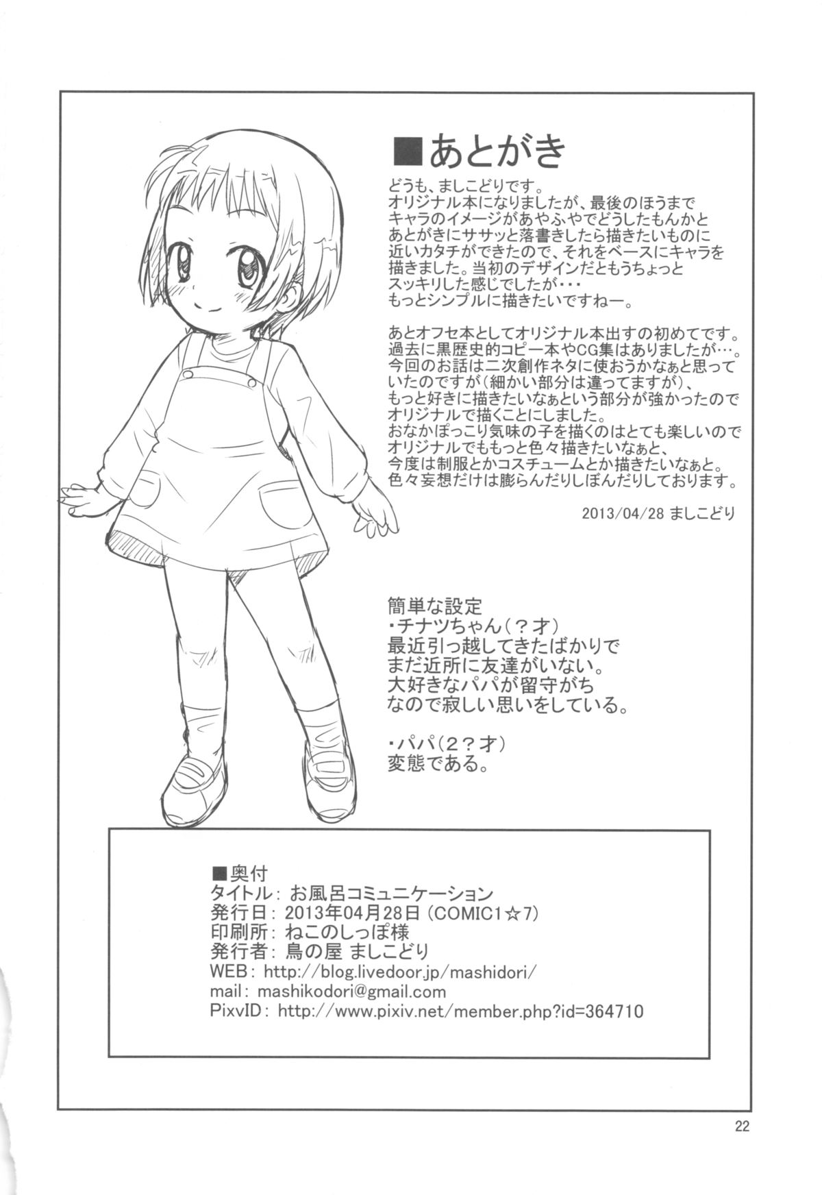 (COMIC1☆7) [鳥の屋 (ましこどり)] お風呂コミュニケーション