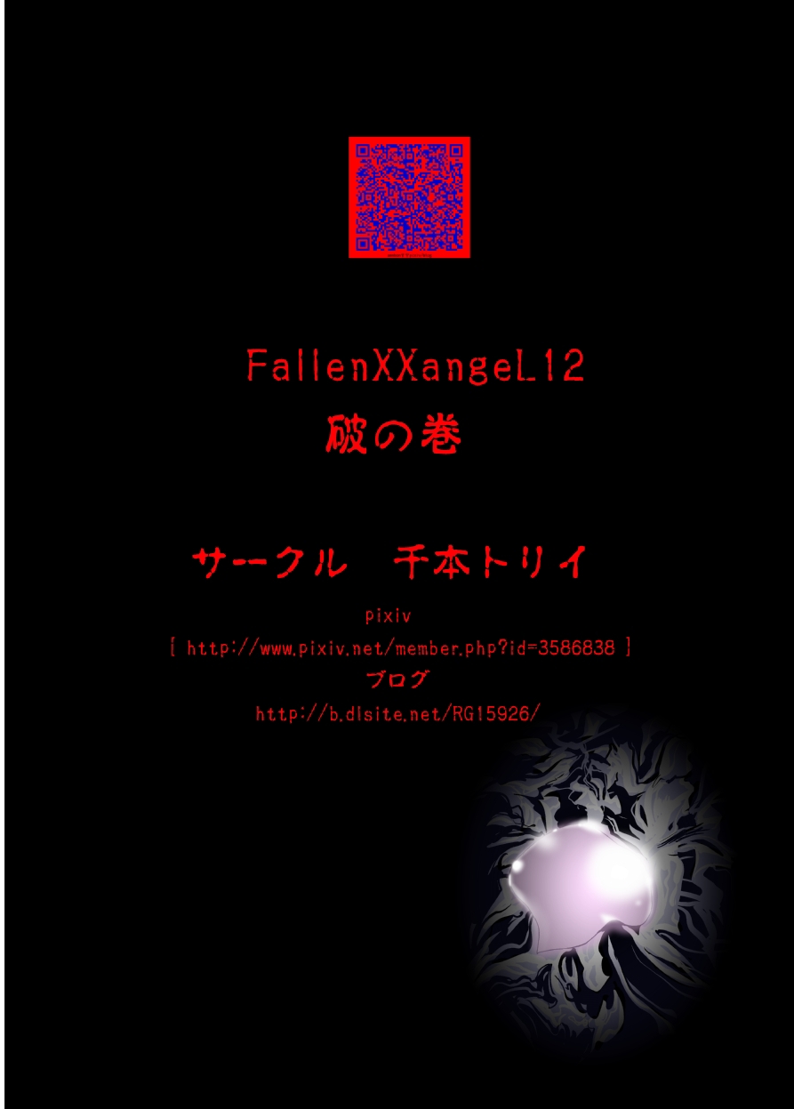 [千本トリイ] FallenXXangeL12〜破の巻〜 (淫獣聖戦ツインエンジェル) [DL版]