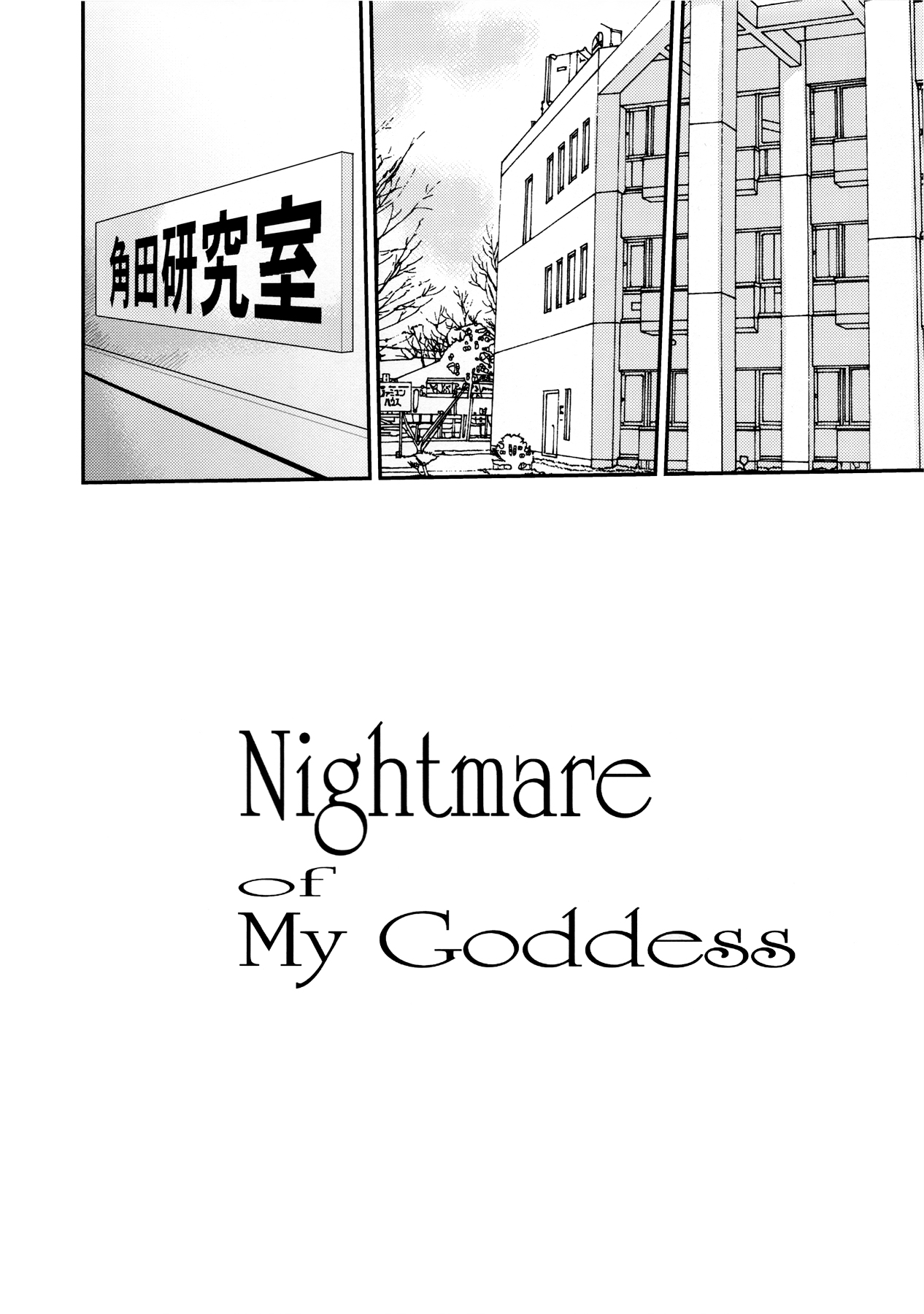 (C83) [天山工房 (天誅丸)] Nightmare Of My Goddess Vol.12 (ああっ女神さまっ)