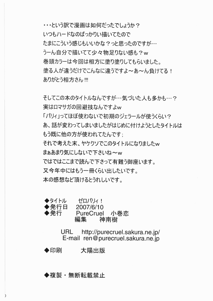 [PureCruel (小巻恋)] ゼロパリィ! (ゼロの使い魔) [DL版]