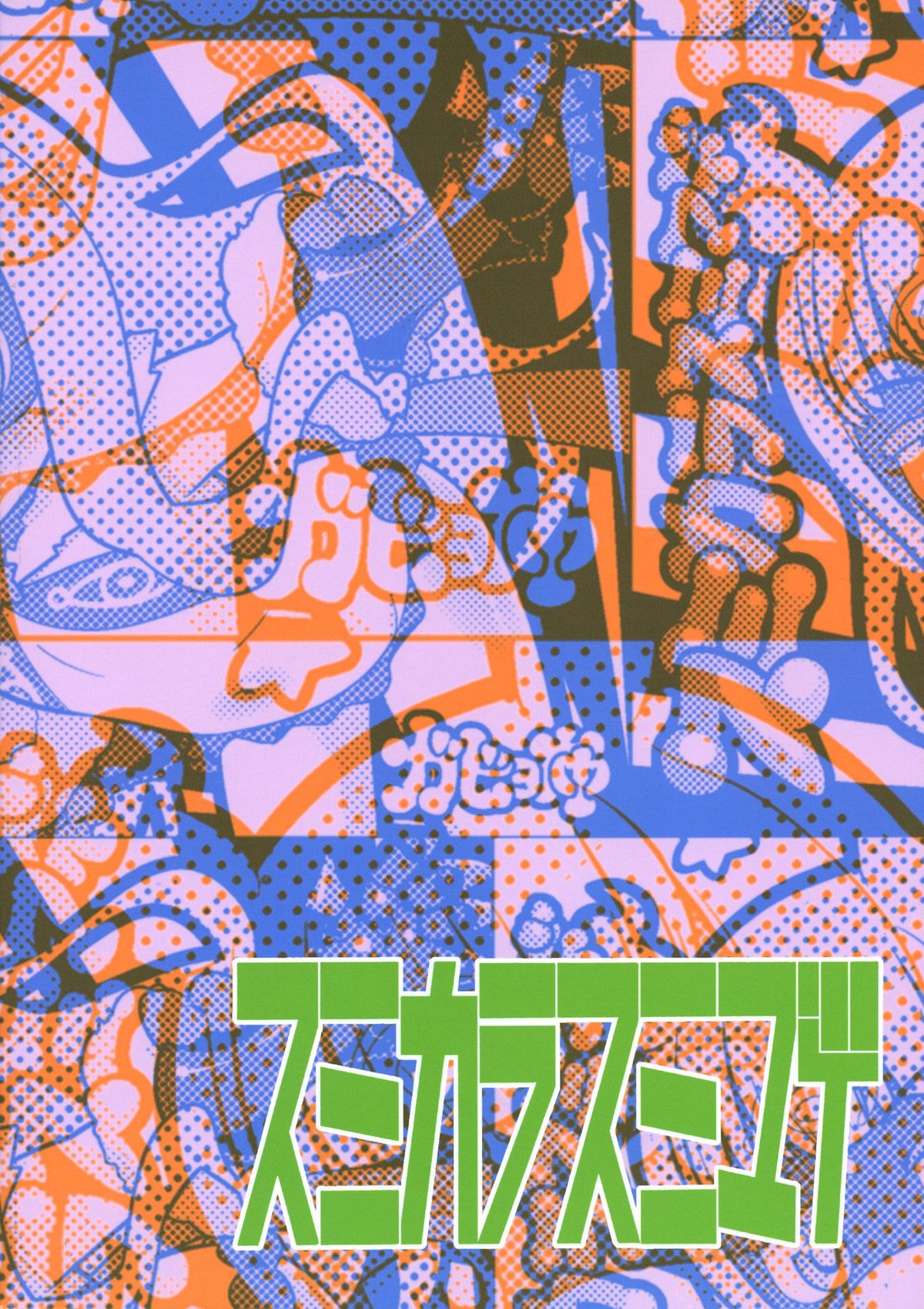 (COMIC1☆8) [スミカラスミマデ (ガビョ布, イクヰロン)] あまねくゆけむりに! (世界征服～謀略のズヴィズダー)