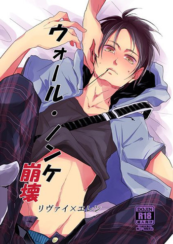 【ゆれか（紬）】ウォール・ノンケ崩壊（進撃の巨人）