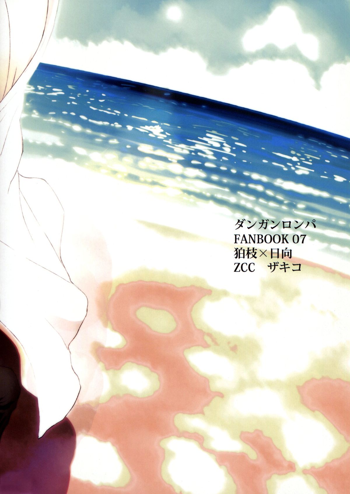 (学園トライアル5) [ZCC (ザキコ)] 布のむこうのマジカント (スーパーダンガンロンパ2)