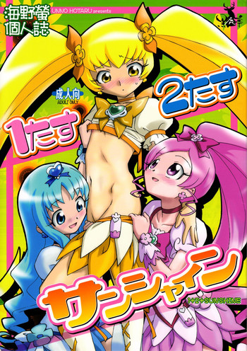 (C78) [黒鹿亭 (海野螢)] 1たす2たすサンシャイン (ハートキャッチプリキュア!)