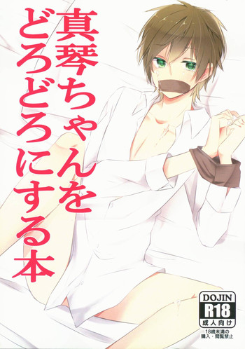 [九条&くるせ] 真琴ちゃんをどろどろにする本