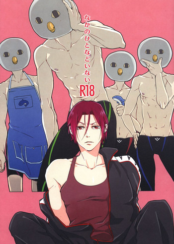 (恋愛ジョーズ2) [黒猫隊 (美和, やまの)] なかのひとなどいない (Free!)